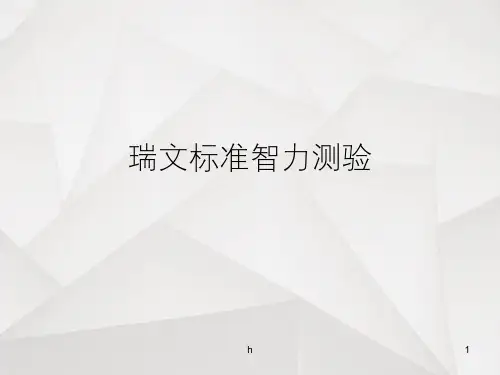 瑞文标准智力测验：60题
