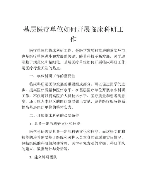 基层医疗单位如何开展临床科研工作