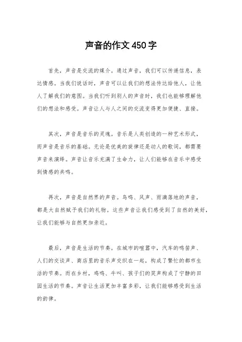 声音的作文450字