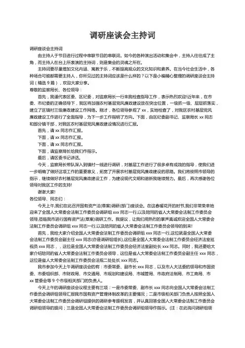 调研座谈会主持词（精选9篇）