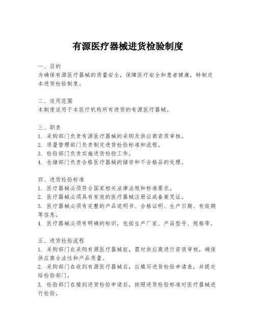 有源医疗器械进货检验制度