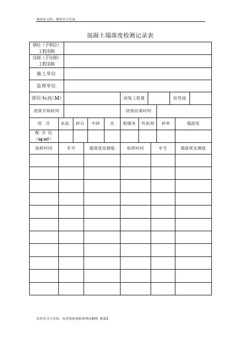 最新混凝土塌落度记录表