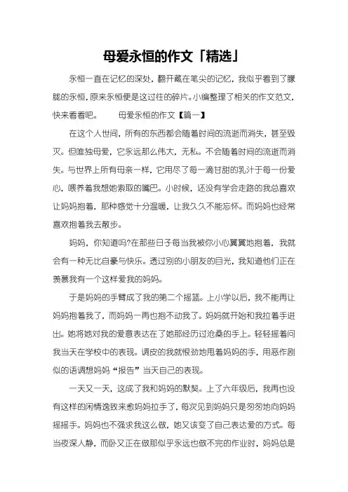 母爱永恒的作文「精选」