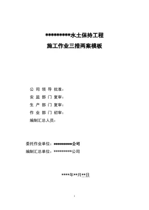 风电场(光伏电站)水土保持工程施工作业三措两案