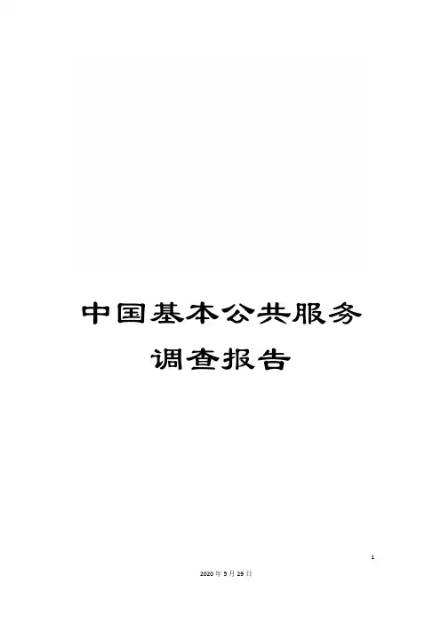 中国基本公共服务调查报告