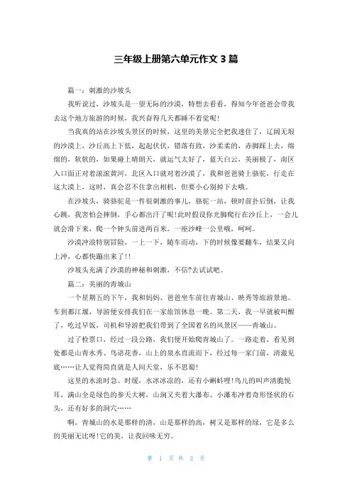 三年级上册第六单元作文3篇