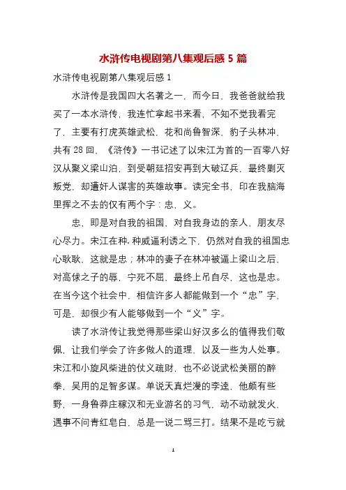水浒传电视剧第八集观后感5篇