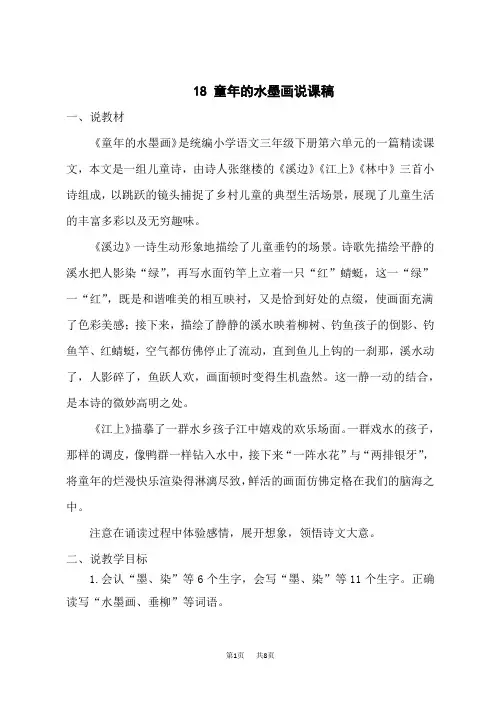 小学三年级下册语文 第六单元 18 童年的水墨画 (说课稿)