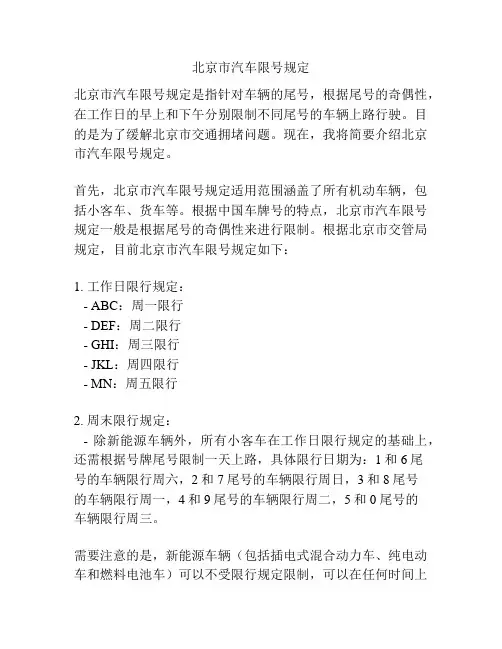 北京市汽车限号规定