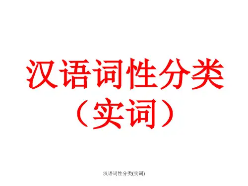 汉语词性分类(实词)