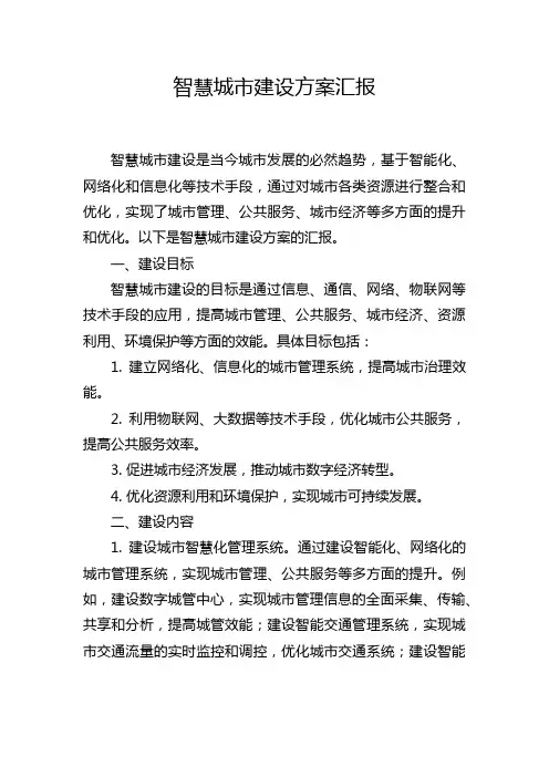 智慧城市建设方案汇报