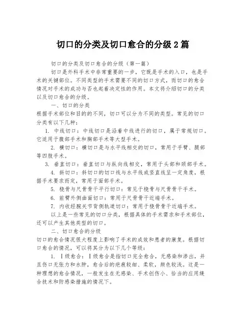 切口的分类及切口愈合的分级