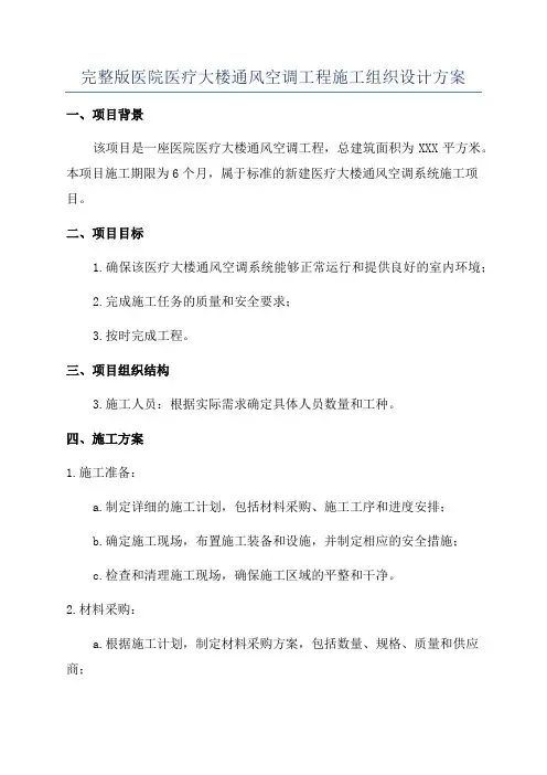 完整版医院医疗大楼通风空调工程施工组织设计方案