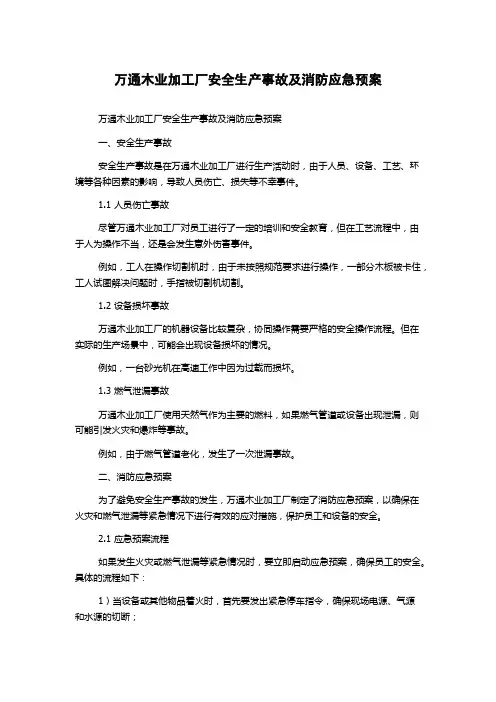 万通木业加工厂安全生产事故及消防应急预案
