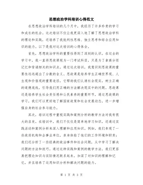 思想政治学科培训心得范文