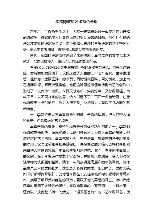 李贺诗歌的艺术特色分析