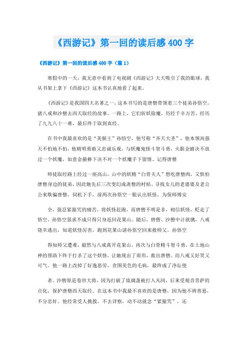 《西游记》第一回的读后感400字