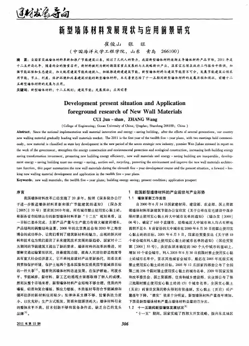 新型墙体材料发展现状与应用前景研究