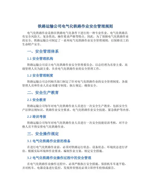 铁路运输公司电气化铁路作业安全管理规则