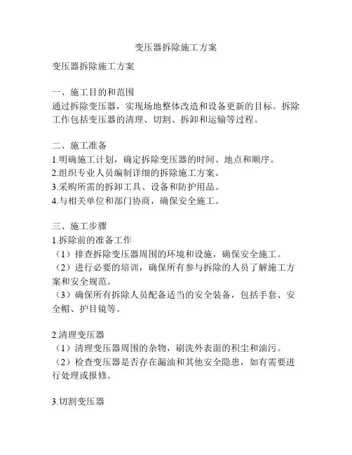 变压器拆除施工方案