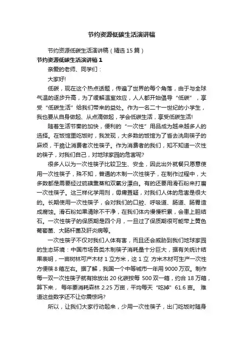 节约资源低碳生活演讲稿（精选15篇）
