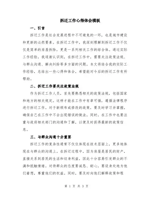 拆迁工作心得体会模板