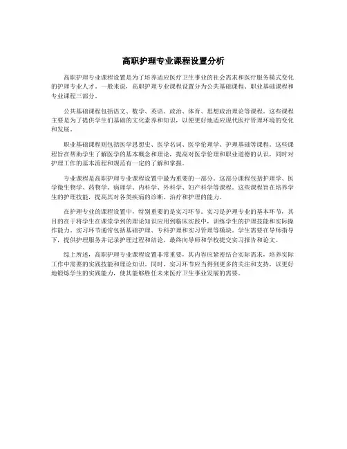 高职护理专业课程设置分析