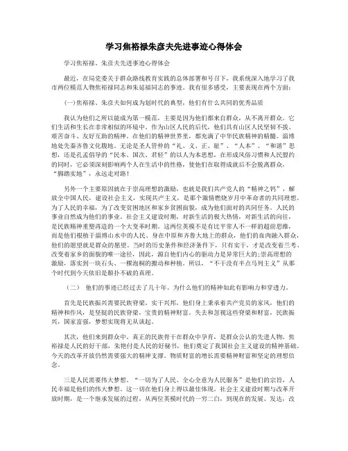 学习焦裕禄朱彦夫先进事迹心得体会