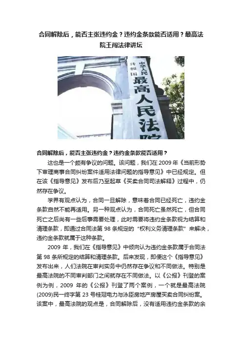 合同解除?后，能否主张违约金？违约金条款能否适用？最高法院王闯法律讲坛