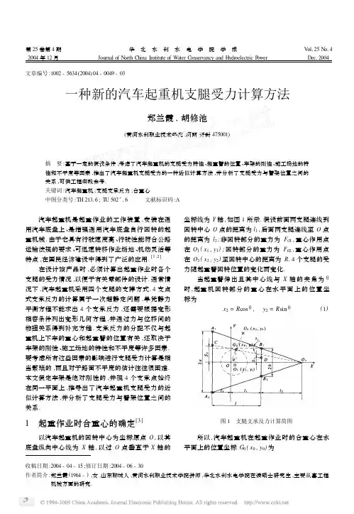 一种新的汽车起重机支腿受力计算方法