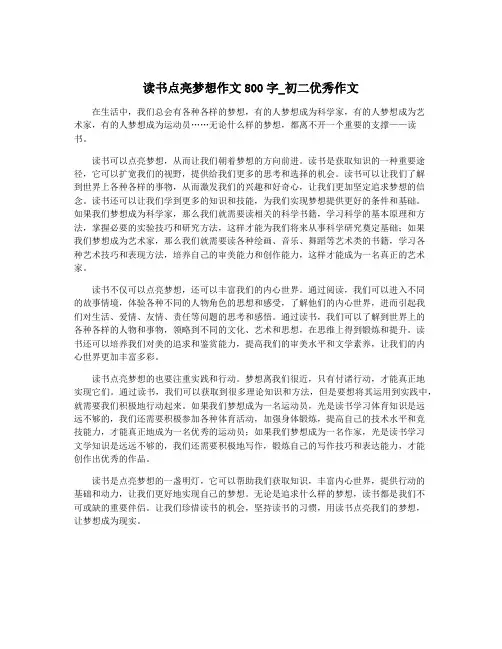 读书点亮梦想作文800字_初二优秀作文