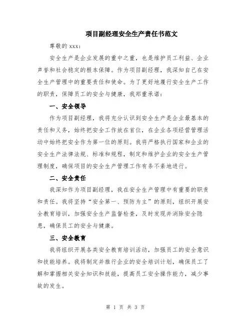 项目副经理安全生产责任书范文