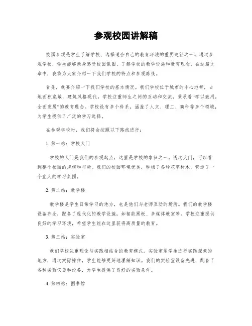 参观校园讲解稿