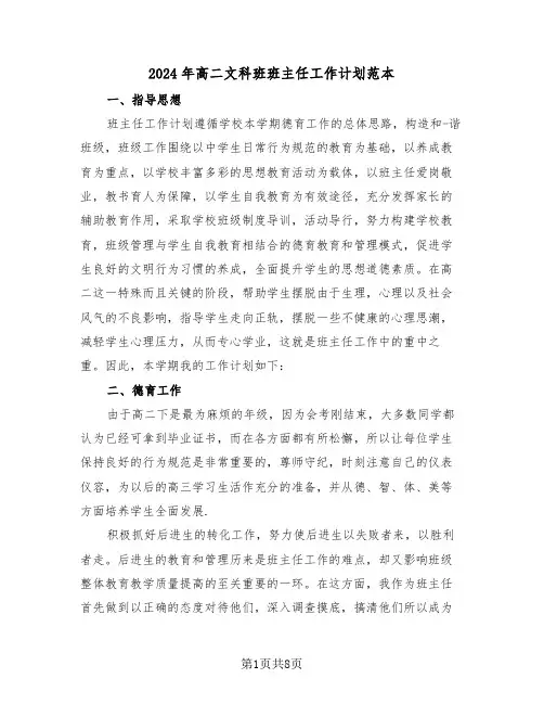 2024年高二文科班班主任工作计划范本（三篇）