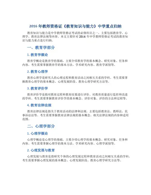 2016年教师资格证《教育知识与能力》中学重点归纳