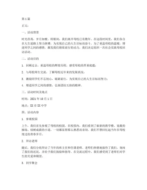 社会实践母校回访活动(3篇)