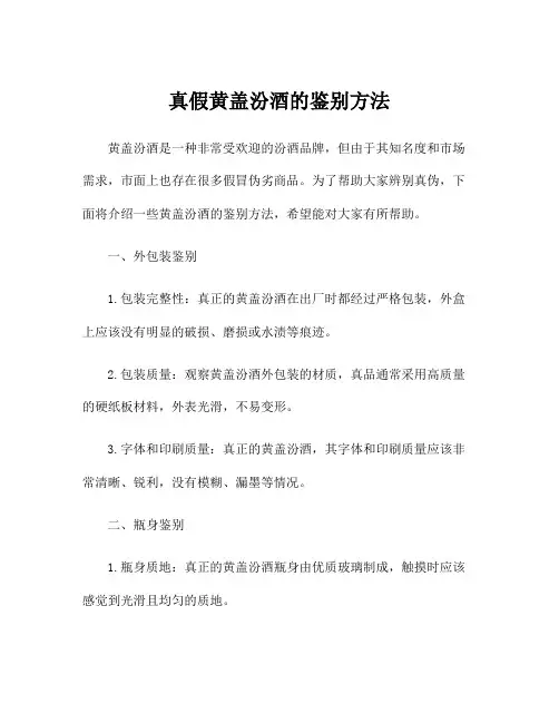 真假黄盖汾酒的鉴别方法