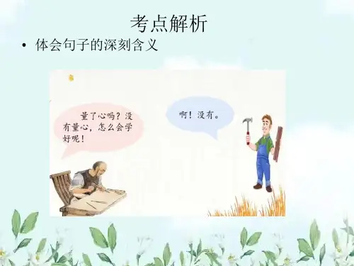 体会句子深刻含义