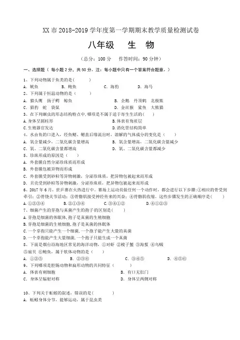 2018-2019学年度八年级第一学期生物期末试题及答案