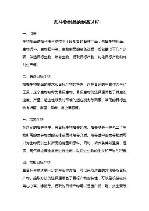 一般生物制品的制备过程