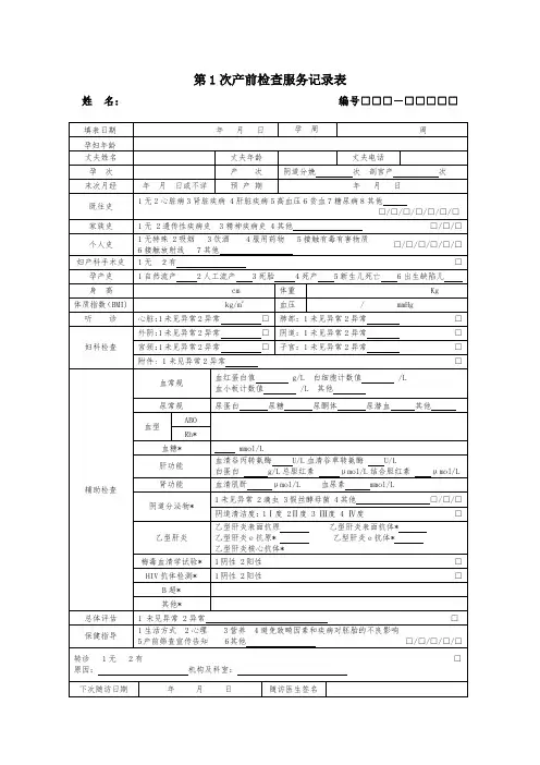 孕产妇检查服务记录表