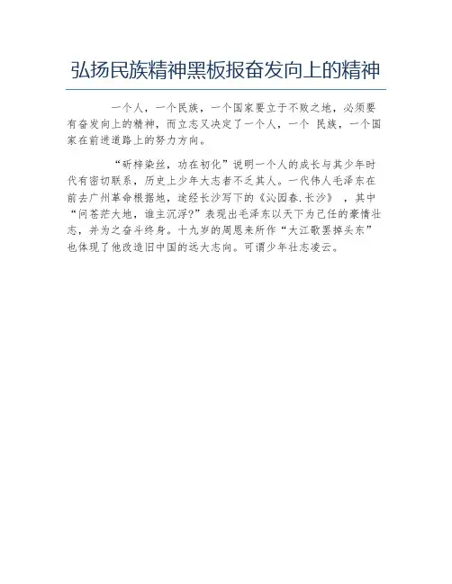 弘扬民族精神黑板报奋发向上的精神文字稿