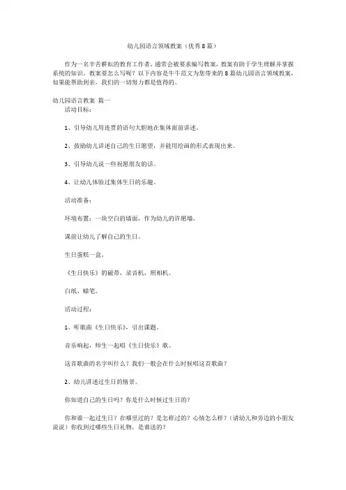 2023最新版-幼儿园语言领域教案(优秀8篇)