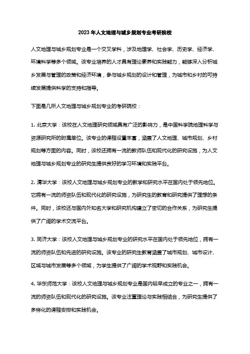 2023年人文地理与城乡规划专业考研院校