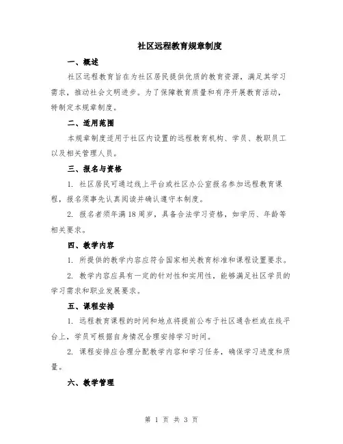 社区远程教育规章制度