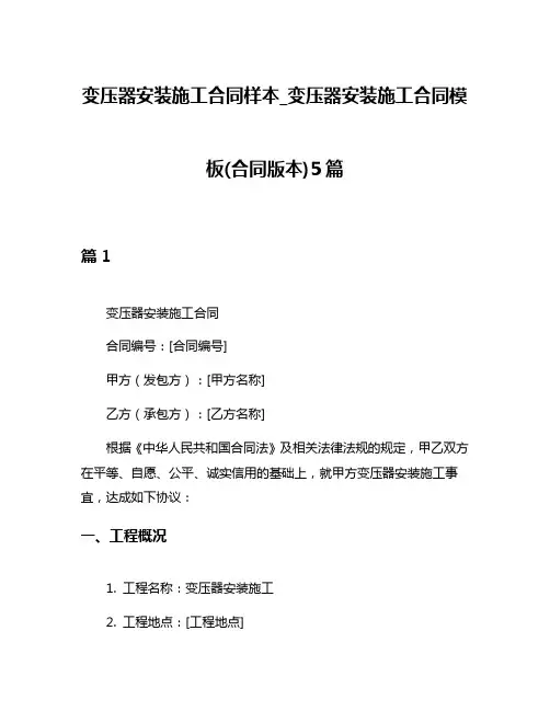 变压器安装施工合同样本_变压器安装施工合同模板(合同版本)5篇