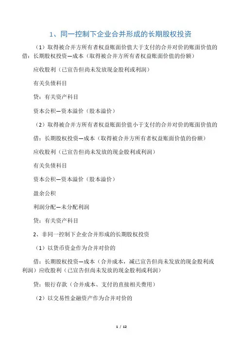 关于长期股权投资的会计分录