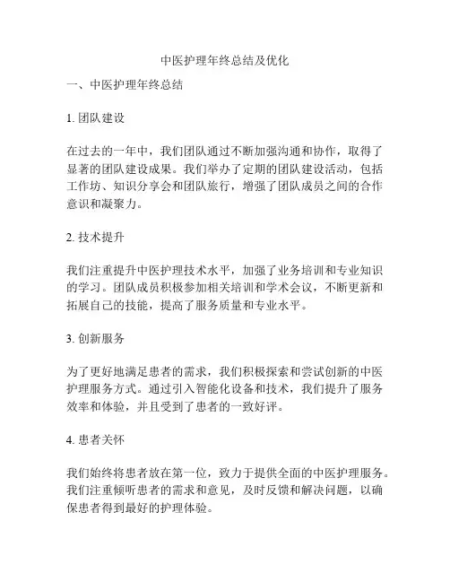 中医护理年终总结及优化