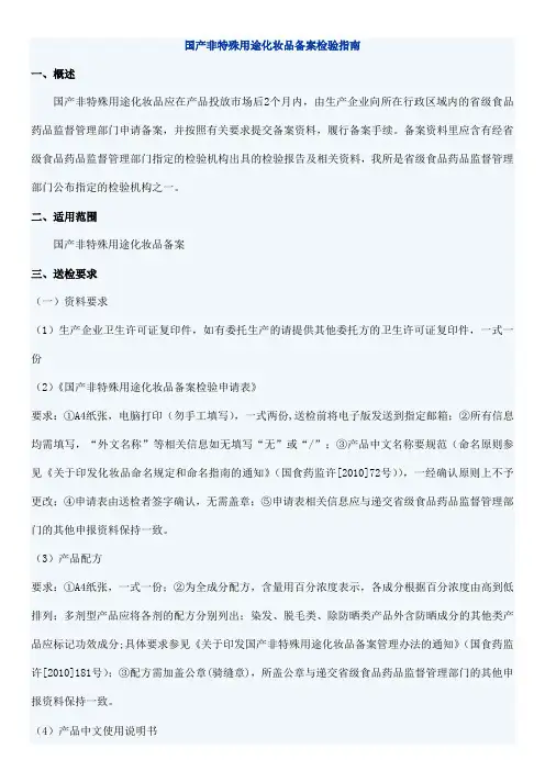 国产非特殊用途化妆品备案检验指南