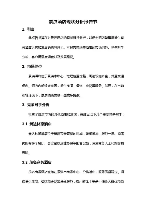 景洪酒店现状分析报告书